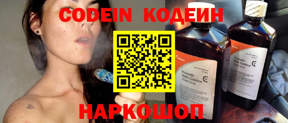 Codein напиток Lean (лин) Подольск