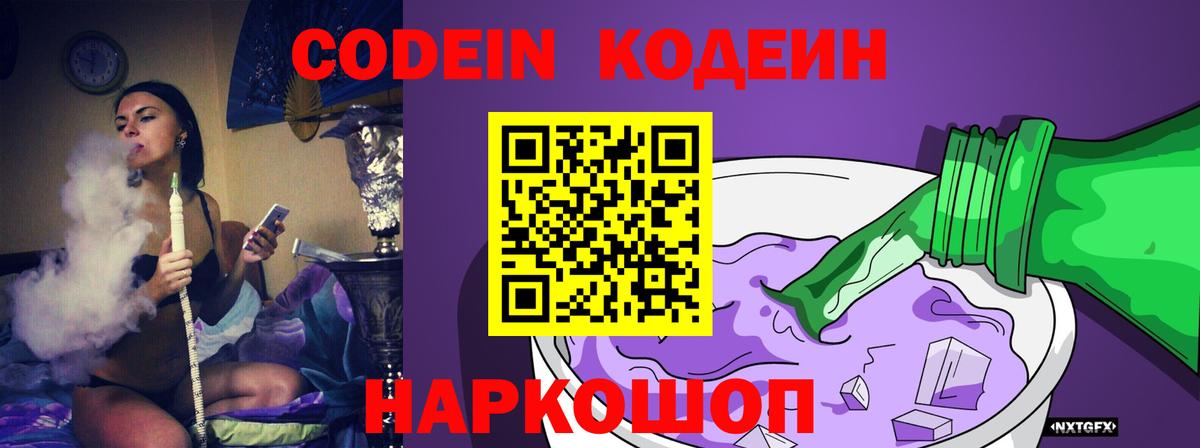 Codein напиток Lean (лин)  Вход с VPN  Codein Purple Drank  Подольск 